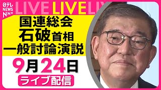 【ノーカット】国連総会 石破首相 一般討論演説 ──国際ニュースライブ（日テレNEWS LIVE）