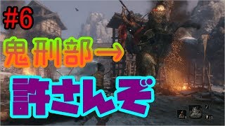 #6【隻狼初見実況】 生きてることが神プレイ　鬼刑部戦 【SEKIRO:SHADOWS DIE TWICE】