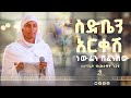 ስድቤን አርቀሽ ነውሬን ሸፈንሽው በዘማሪት ብሩክታዊት ንጋቱ 