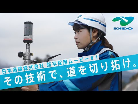 【技術編】日本道路 新卒採用ウェブCM#1_日本道路株式会社採用