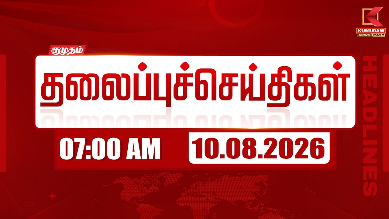 Today Headlines - 10 AUG 2026 | 7 மணி தலைப்புச் செய்திகள் | 7 AM Headlines | Kumudam News