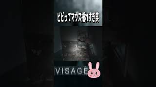 【Visage】なんか飛び出してきたの見てビビってマウス揺れすぎ笑 #shorts