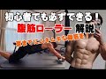 腹筋に絶対効く!初心者でもできる腹筋ローラー解説!夏までにムキムキ間違いなし!【講座動画】#筋トレ#トレーニング#腹筋#エクササイズ#ダイエット#diet #腹筋の付け方