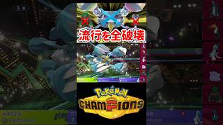 流行りのフィールド展開を全破壊してしまうメガメタグロス【#ポケモンチャンピオンズ#Shorts】