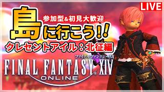 【FF14】島に行こう！！クレセントアイル：北征編！！【配信】