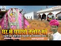 घर में पधारो तनोट माँ BABULAL BHATI_FULL HD RAJASTHANI NEW TANOT MATA BHAJAN SMS RAJAS