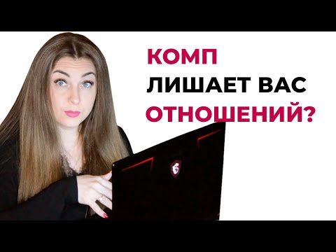 Как связано сидение за компом и проблемы с отношениями?