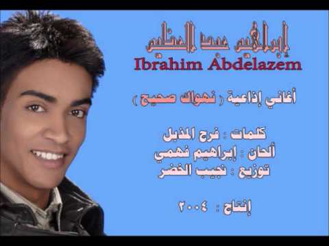 إبراهيم عبدالعظيم _ نهواك صحيح | Nahwak Sahih