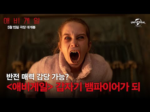[애비게일] 소녀였는데 요래됐슴당~,~