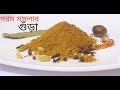 ঘরে তৈরী অসাধারণ ফ্লেভারের গরম মসলার �