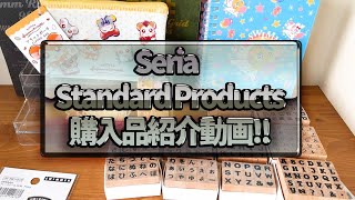 【セリア・Standard Products】購入品紹介動画！