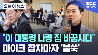 [오늘 이 뉴스] "이 대통령 나랑 집 바꿉시다" 마이크 잡자마자 '불쑥' (2026.02.06/MBC뉴스)