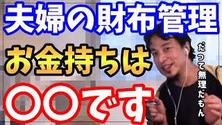 【ひろゆき】結婚後の財布管理は別々?一緒?