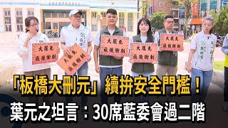 [討論] 葉元之：至少30個藍委會進三階投票