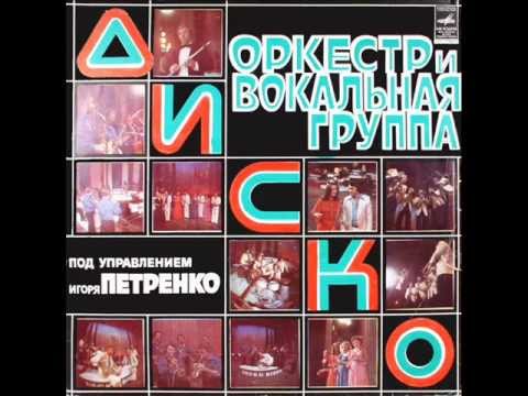 ВИА Диско-Оркестр (1979)