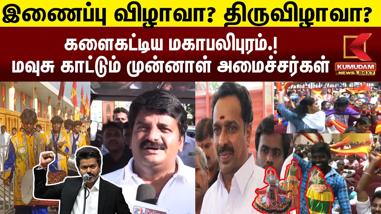 🔴Live: மாபெரும் இணைப்பு விழா... பறக்கும் TVK கொடி.. | TVK | Vijaya baskar | CM Vijay | Kumudam