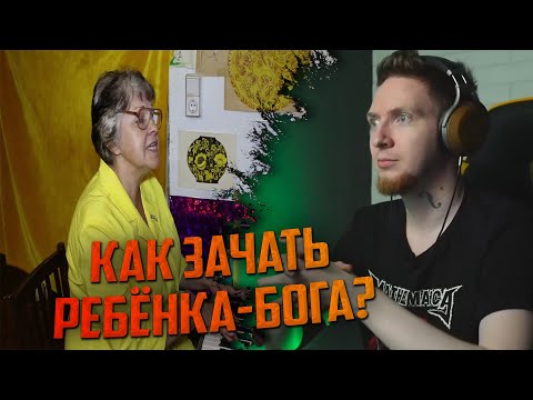 НЕ НАДО, ТЁТЯ! Нюберг смотрит Вера Лесина - Как зачать ребёнка Бога