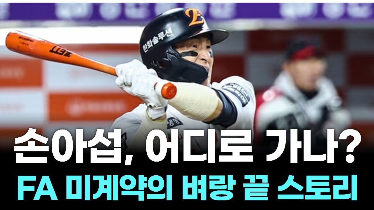 손아섭, FA 미계약 상태로 스프링캠프 출국? 극적 계약 가능성!