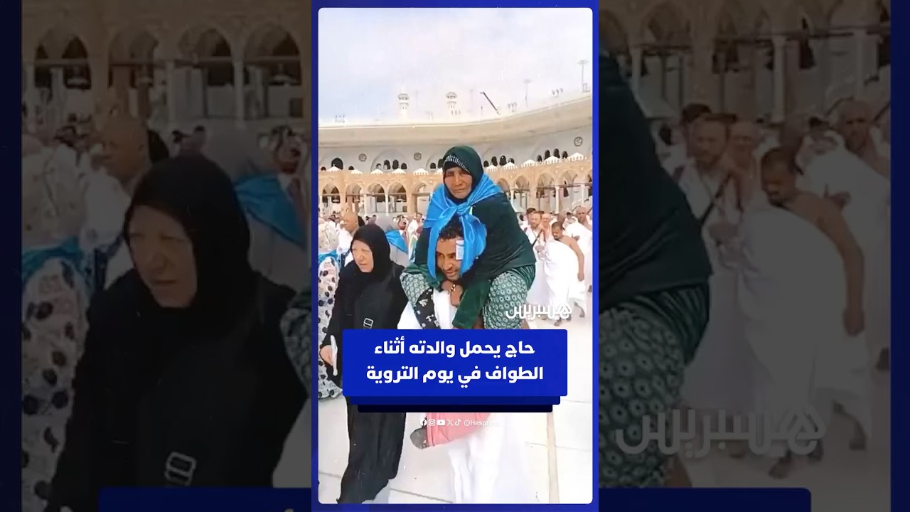 حاج يحمل والدته أثناء الطواف في يوم التروية thumbnail