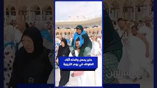 حاج يحمل والدته أثناء الطواف في يوم التروية thumbnail