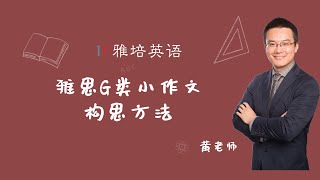 雅思G类小作文构思方法