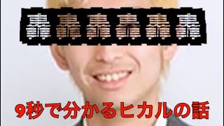 10秒で分かるヒカルの話  【音量最大】