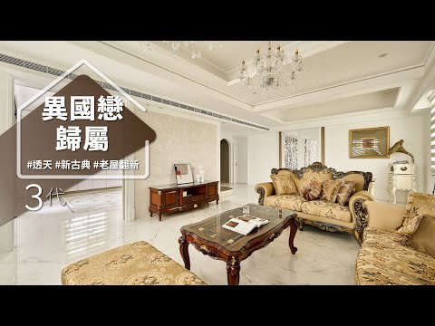 這個設計融合超複雜！來自中韓台三代同堂，還有動線與風水！透過建築醫美讓新古典有超強「包容性」！！