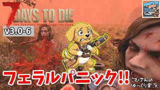 #6【7DTD v3.0】14日のフェラルホード！ゼロ距離パニックは心霊現象？【ゆっくり実況】