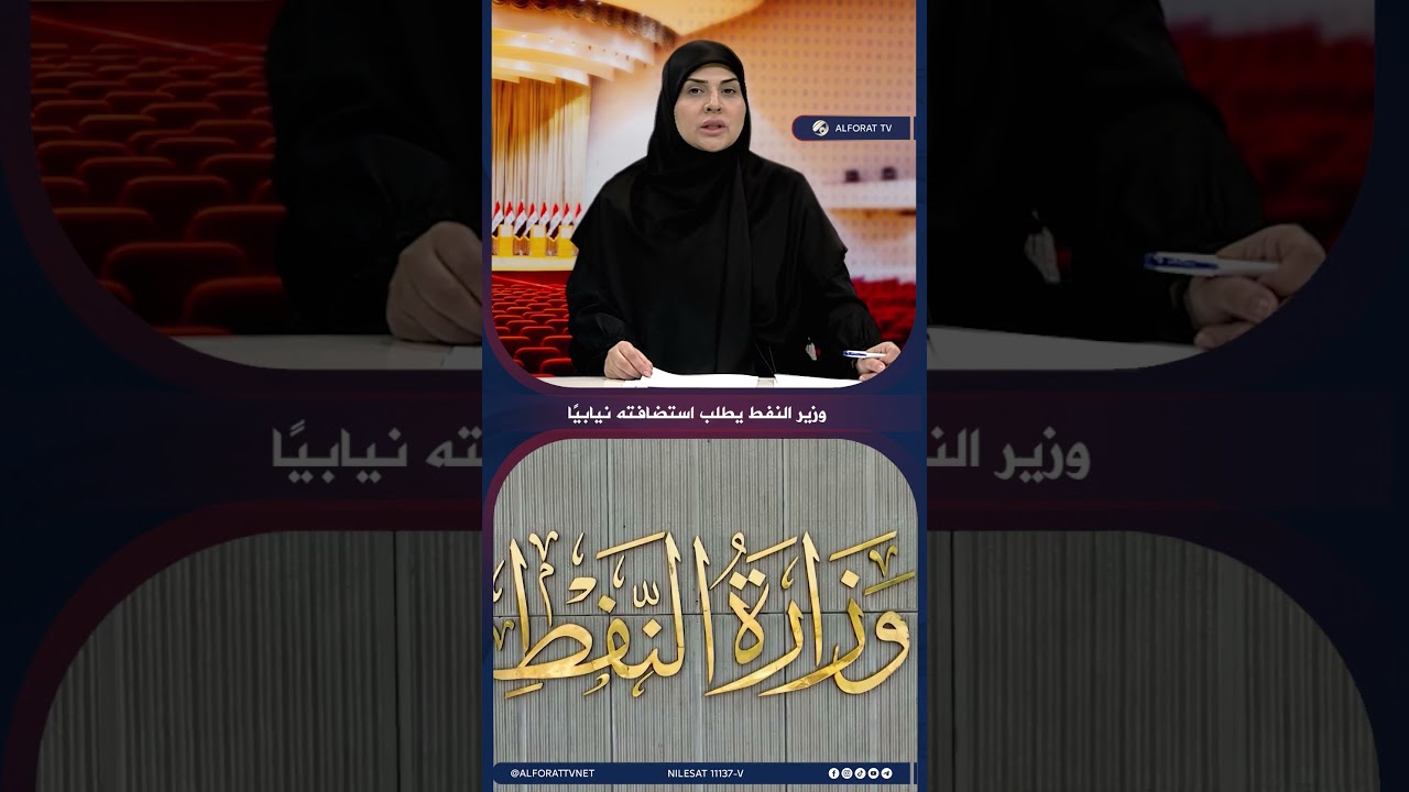 فيديو | وزير النفط يطلب الاستضافة .. وتوجه لكشف تفاصيل العمل الحكومي