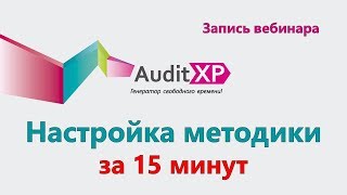Настройка методики аудита в AuditXP Professional