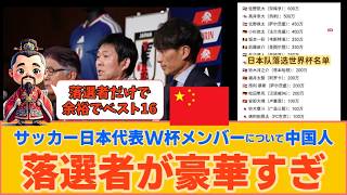 【中国の反応】サッカー日本代表W杯メンバー　中国人「落選者が豪華すぎ」