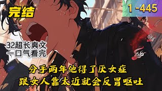 Download lagu 《墨爷你前女友又来求复合了》1 -445 完结  分手两年他得了厌女症，跟女人靠太近就会反胃呕吐。墨爷：怎么到处都是丑女人。众兄弟：？？？*乔若心突然归来，求复合求宠爱。 mp3