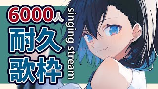 [Vtub] 姊系聲線なかば6000訂閱耐久歌枠