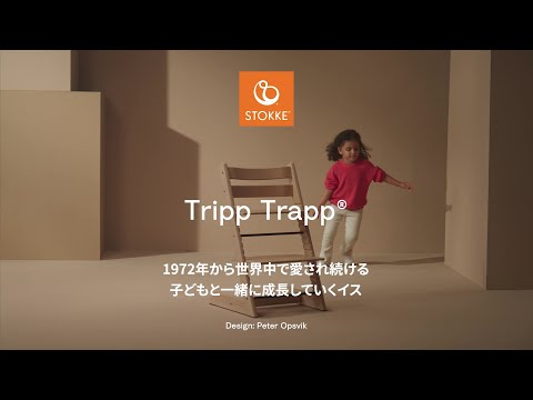 【公式】トリップ トラップ 製品紹介（30秒）