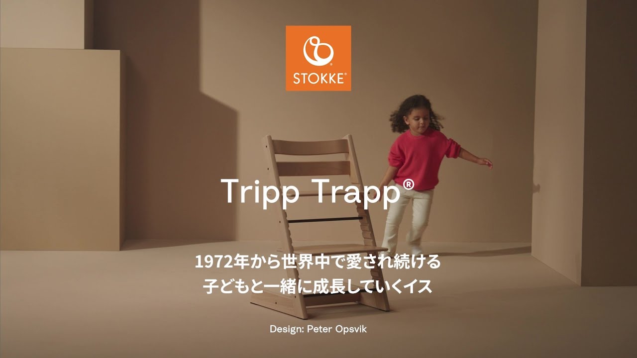 【公式】トリップ トラップ 製品紹介（30秒）