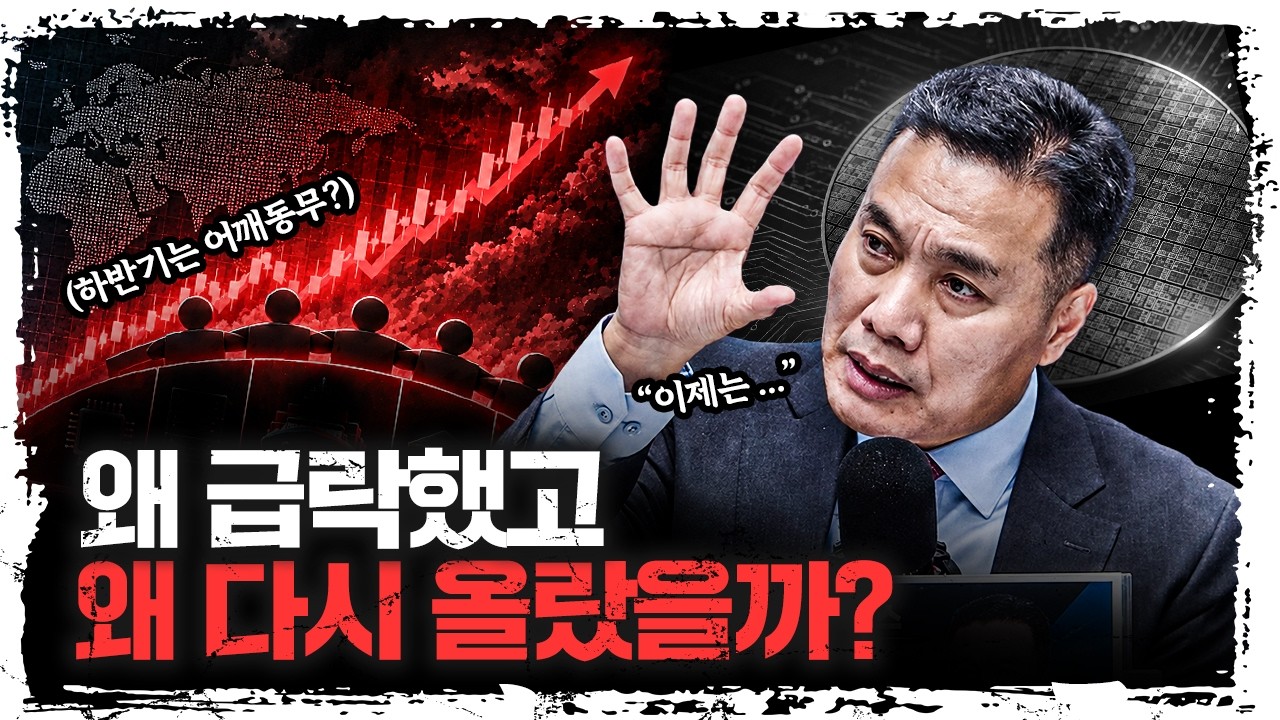 왜 급락했고, 왜 다시 올랐을까? 시장의 진짜 이유 | 이선엽 AFW파트너스 대표 [주말인터뷰]