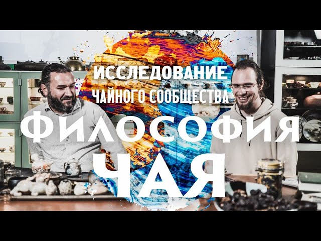 Философия чая: исследование чайного сообщества