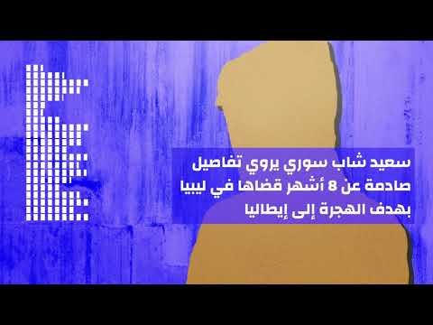 رحلة سوري إلى مخارن التهريب الليبية