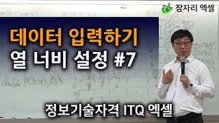 데이터 입력, 열 너비 설정하기  #7 : 초보자를 위한 엑셀 강좌 [정보기술자격증 ITQ] 잠자리엑셀