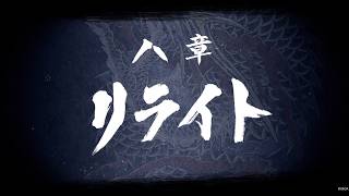 【龍が如く8】 八章