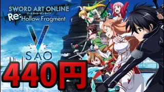 SAOのゲームが "440円" で売ってたからやってみます！！ 【ソードアートオンライン ホロウ・フラグメント】