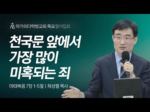 [채성렬 목사] 천국문 앞에서 가장 많이 미혹되는 죄 | 목요집회 | 2024.05.23