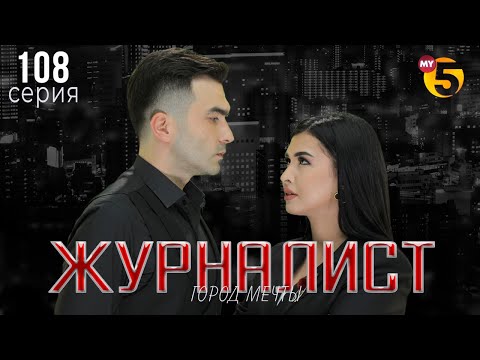 "Журналист" cериал (108 серия)