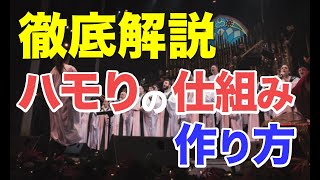 【完全保存版】知識ゼロから学ぶ ハモりの仕組みと作り方を徹底解説【初心者向け】