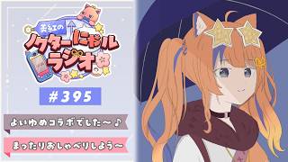 ✧︎* 深夜ラジオ┊2026年9月18日(金)のにゃるらじ🌙〖猫屋敷美紅 / にじさんじ〗