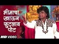भीमाचा खाऊन फुटलाय पोट BHIMACHA KHAAUN FUTLAY POAT जय भ�