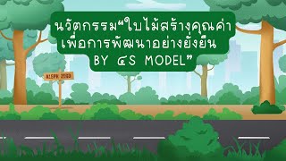 นวัตกรรม ใบไม้สร้างคุณค่า เพื่อการพัฒนาอย่างยั่งยืน 4S MODLE