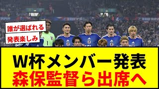 【速報】日本代表W杯メンバー発表日時決定！森保監督、宮本会長、山本NDが出席へ！