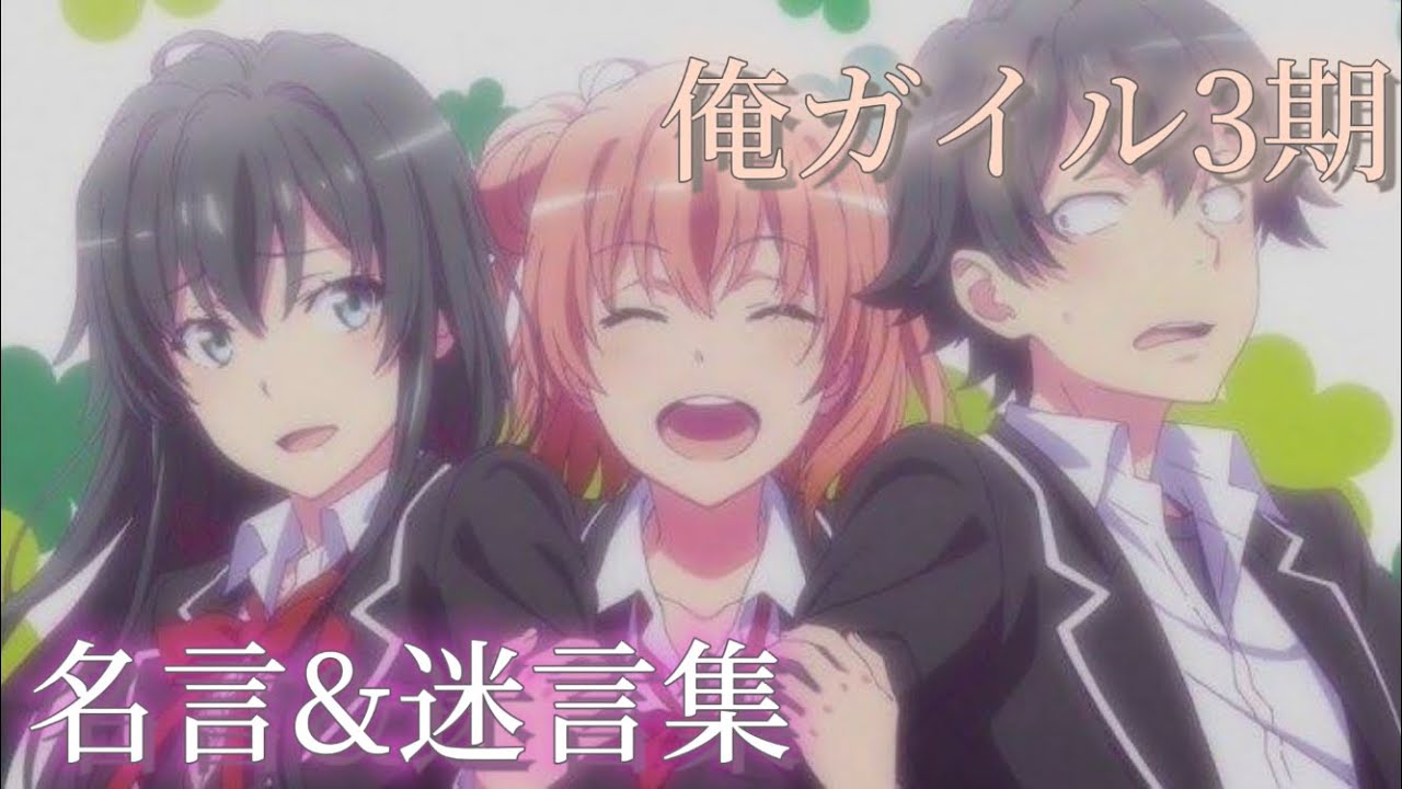 やはり俺の青春ラブコメは間違っている3期名言&迷言集