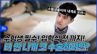 수험생 필수❗ 입학식 날 붓기 없으려면 코 수술을 언제⁉️